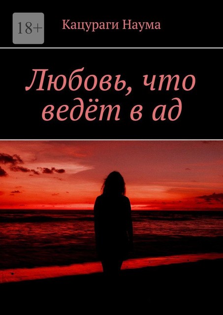 Любовь, что ведет в ад, Наума Кацураги