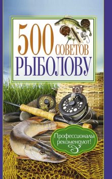 500 советов рыболову, Андрей Галич