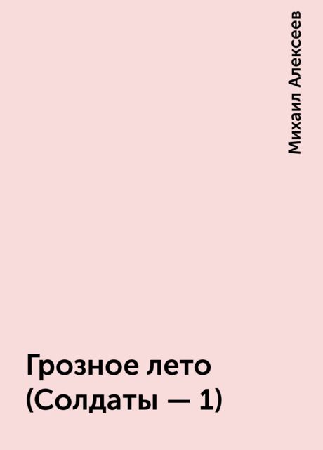 Грозное лето (Солдаты - 1), Михаил Алексеев