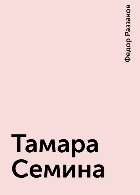 Тамара Семина, Федор Раззаков