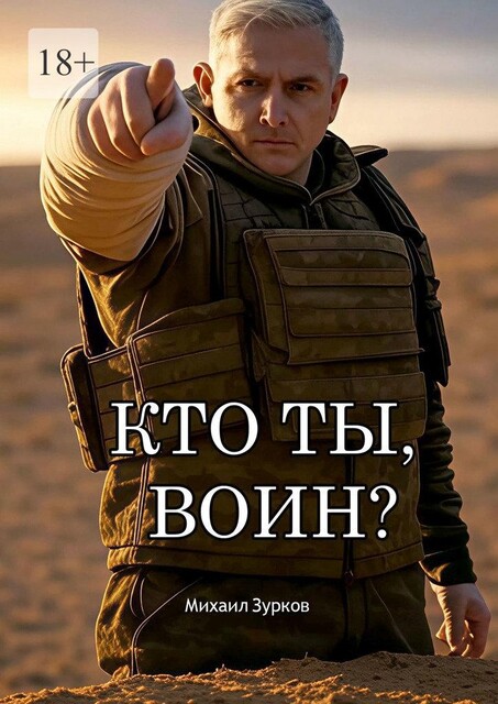 Кто ты, воин, Михаил Зурков