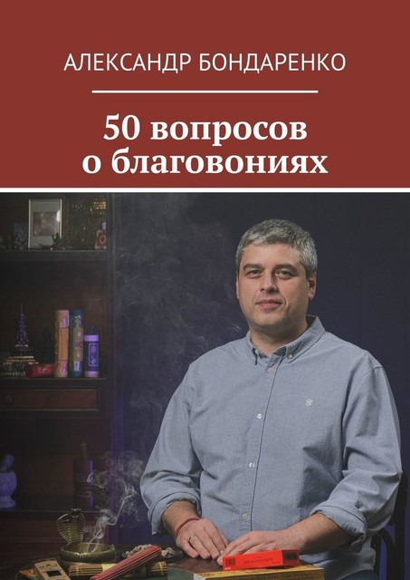 50 вопросов о благовониях, Александр Бондаренко