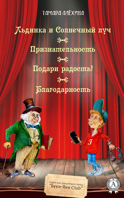 Льдинка и Солнечный луч. Признательность. Подари радость! Благодарность, Тамара Алехина