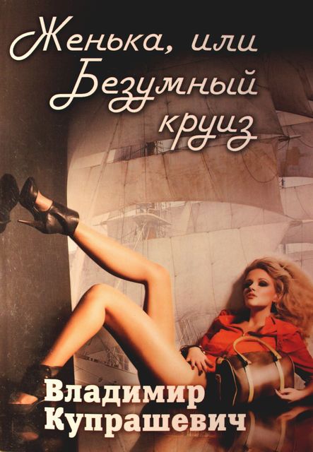 Женька, или Безумный круиз, Владимир Купрашевич