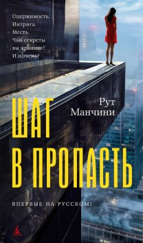 Шаг в пропасть, Рут Манчини