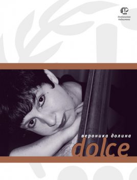 Dolce, Вероника Долина