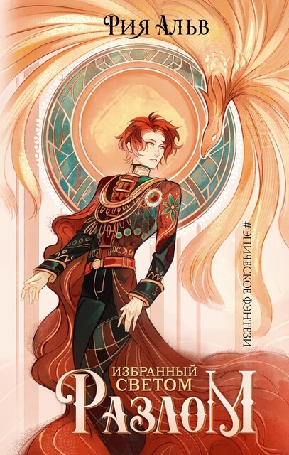 Избранный светом. Разлом, Рия Альв