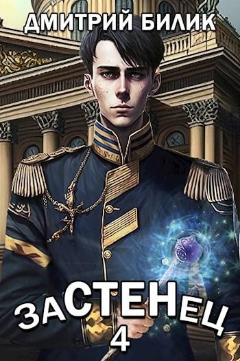 Застенец 4, Дмитрий Билик