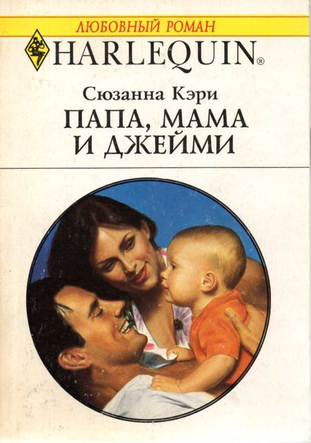 Папа, мама и Джейми, Сюзанна Кэри
