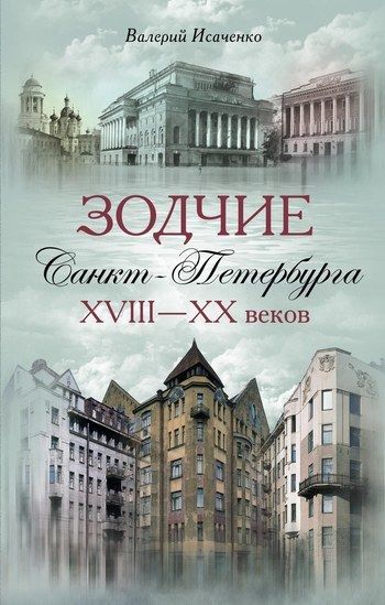 Зодчие Санкт-Петербурга XVIII – XX веков, Валерий Исаченко