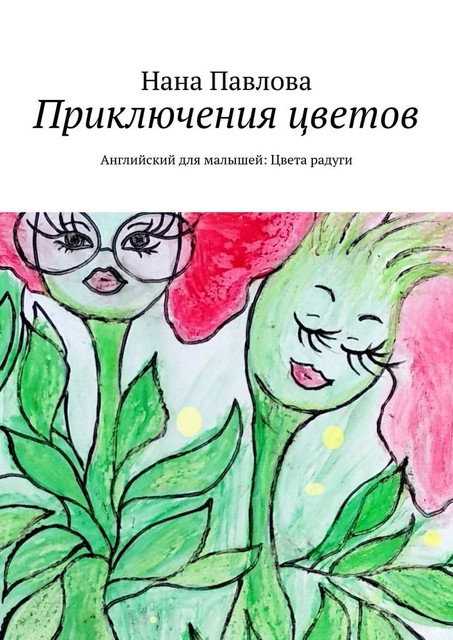 Приключения цветов, Нана Павлова