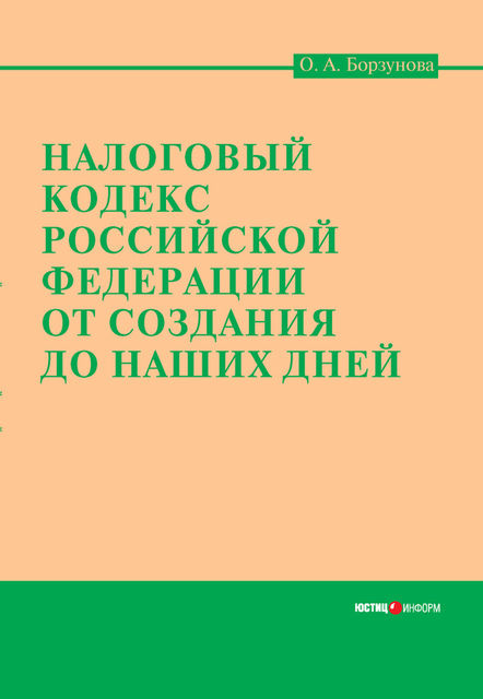 Налоговый кодекс Российской Федерации от создания до наших дней, Ольга Борзунова