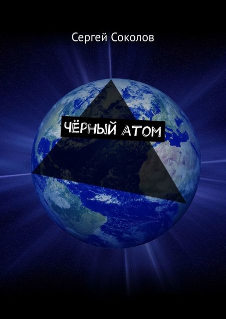 Черный атом, Сергей Соколов