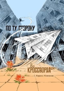По ту сторону кроссворда. Рассказ в миниатюрах, Кирилл Кожанов