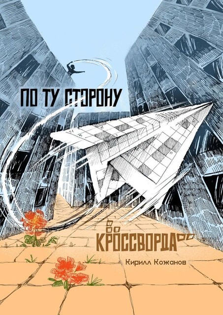 По ту сторону кроссворда. Рассказ в миниатюрах, Кирилл Кожанов