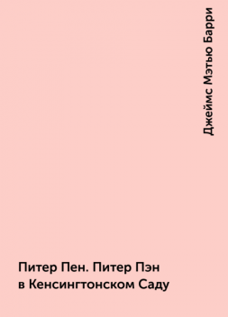 Питер Пен. Питер Пэн в Кенсингтонском Саду, Джеймс Мэтью Барри