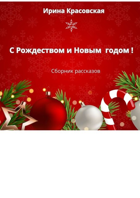 С Рождеством и Новым Годом!, Ирина Красовская
