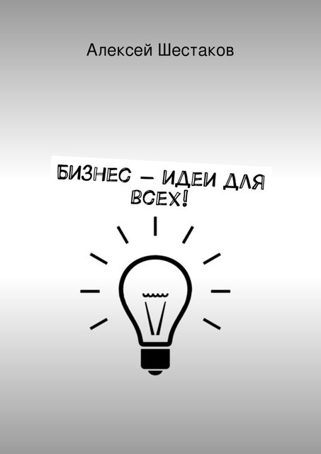 Бизнес-идеи для всех, Алексей Шестаков