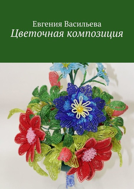 Цветочная композиция, Евгения Васильева