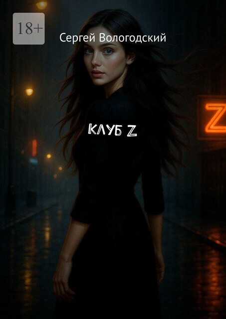 Клуб Z, Сергей Вологодский