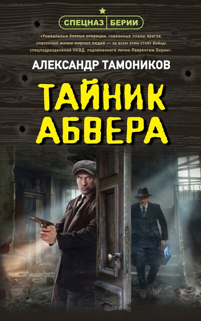 Тайник абвера, Александр Тамоников
