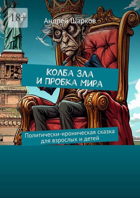 Колба Зла и Пробка Мира. Политически-ироническая сказка для взрослых и детей, Андрей Шарков
