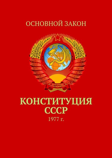 Конституция СССР. 1977 г, Тимур Воронков