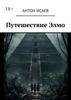 Путешествие Элмо, Антон Исаев