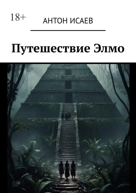 Путешествие Элмо, Антон Исаев