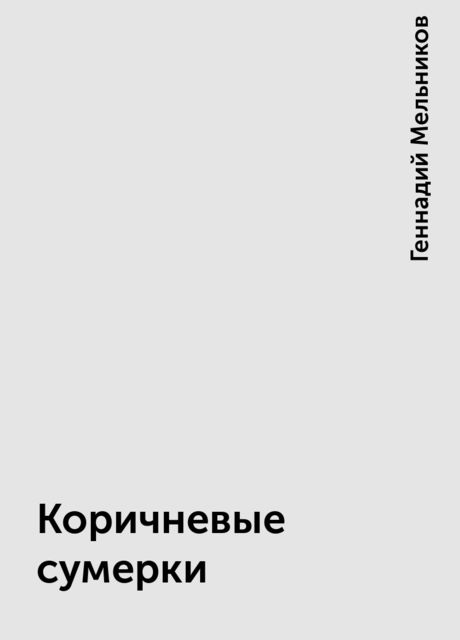 Коричневые сумерки, Геннадий Мельников