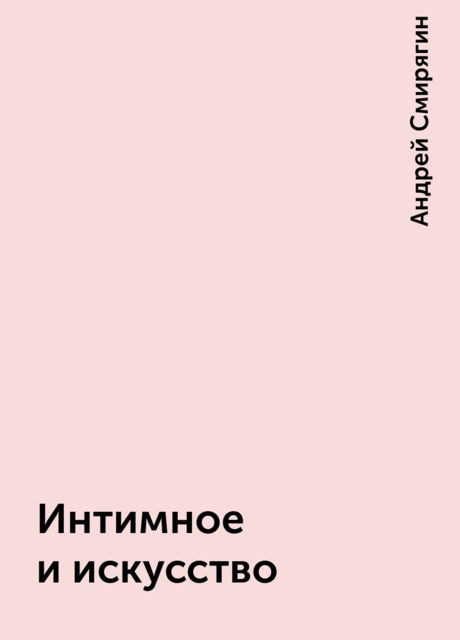 Интимное и искусство, Андрей Смирягин