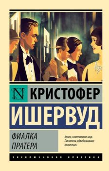 Фиалка Пратера, Кристофер Ишервуд