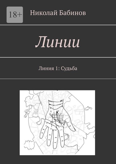 Линии. Линия 1: Судьба, Николай Бабинов
