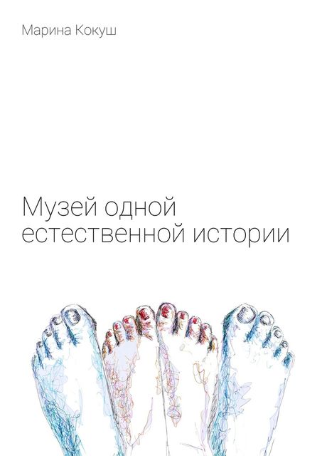 Музей одной естественной истории, Марина Кокуш