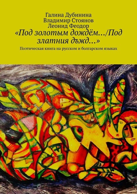 «Под золотым дождем…/Под златния дъжд…». Поэтическая книга на русском и болгарском языках, Галина Дубинина, Владимир Стоянов