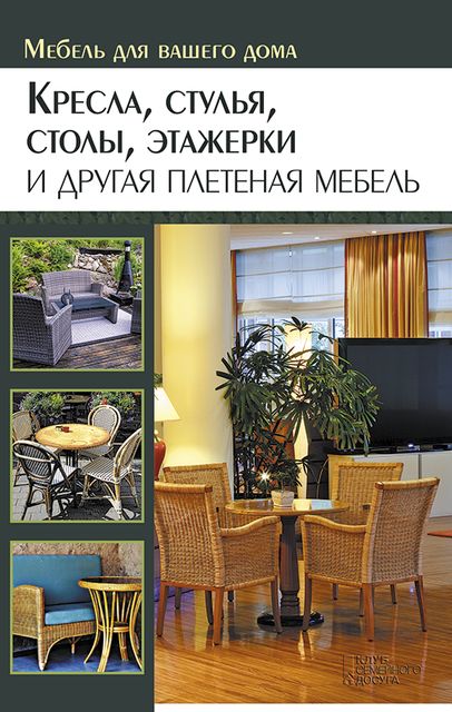 Кресла, стулья, столы, этажерки и другая плетеная мебель, Юрий Подольский