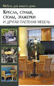 Кресла, стулья, столы, этажерки и другая плетеная мебель, Юрий Подольский