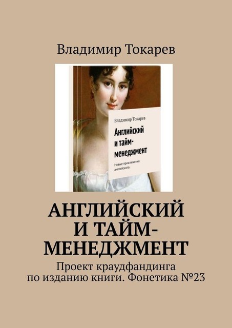 Английский и тайм-менеджмент. Проект краудфандинга по изданию книги. Фонетика №23, Владимир Токарев