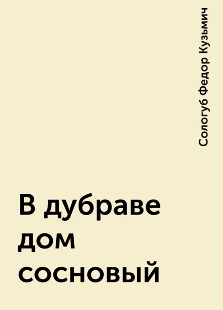 В дубраве дом сосновый, Федор Сологуб