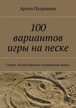 100 вариантов игры на песке, Артём Патрикеев