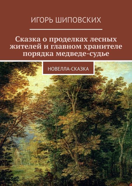 Сказка о проделках лесных жителей и главном хранителе порядка медведе-судье, Игорь Шиповских