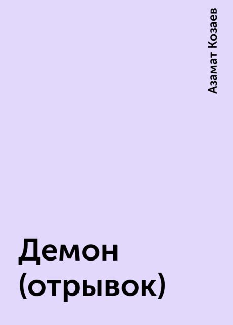 Демон (отрывок), Азамат Козаев
