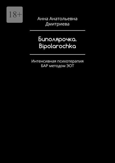 Биполярочка. Bipolarochka. Интенсивная психотерапия БАР методом ЭОТ, Анна Дмитриева