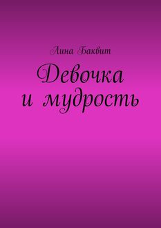 Девочка и мудрость, Лина Баквит