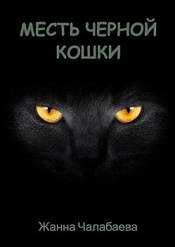 Месть черной кошки, Жанна Чалабаева
