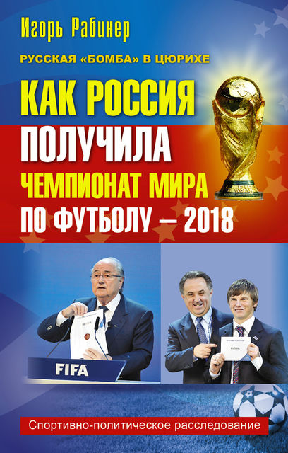 Как Россия получила чемпионат мира по футболу – 2018, Игорь Рабинер
