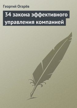 34 закона эффективного управления компанией, Георгий Огарёв