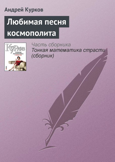 Любимая песня космополита, Андрей Курков