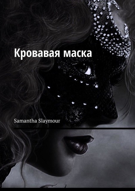 Кровавая маска, Samantha Slaymour