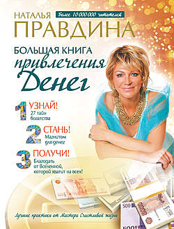 Большая книга привлечения денег, Наталия Правдина